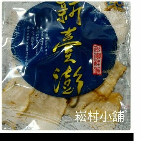 全家取貨10包1530！！熱銷商品新臺澎鮮魷小卷片