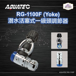 AQUATEC RG-1100F 潛水活塞式一級頭調節器 YOKE PG CITY
