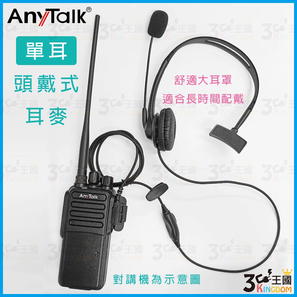 【3C王國】AnyTalk 單耳式對講機耳麥 專業導播型 單邊頭戴 耳罩式 耳機麥克風 無線電頭戴式麥克風 K頭 單耳