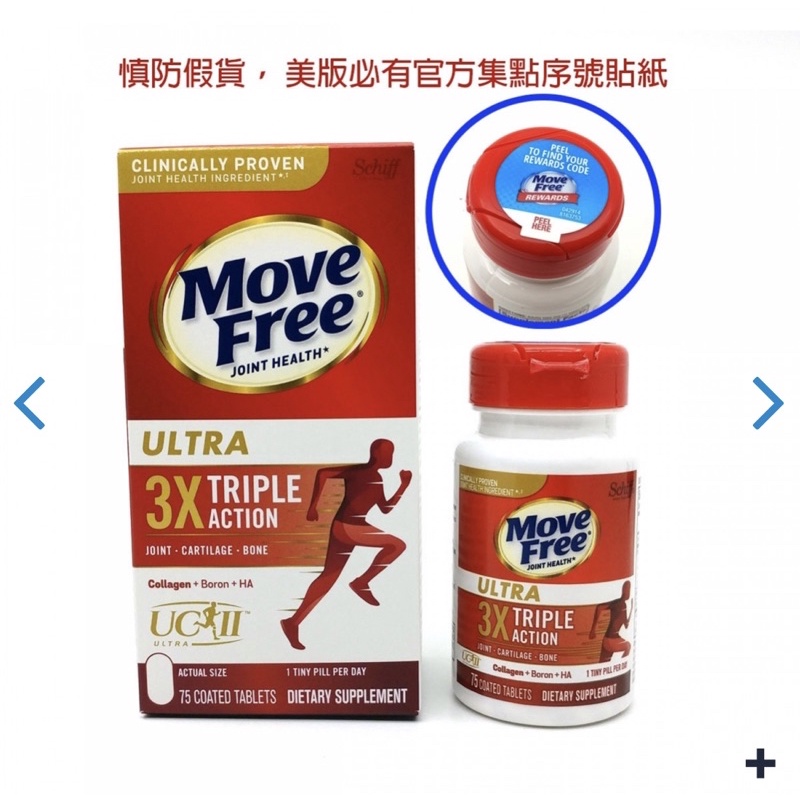 Move Free UC2 保養關節 益節加強型迷你錠 紅瓶75錠