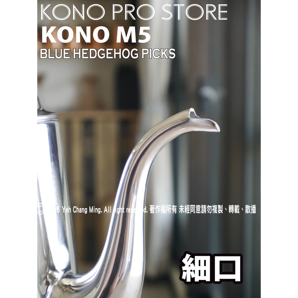 《 KONO 專賣店 》珈琲サイフオン株式会社，空運來台，真正 KONO版  無擋板 細口 手沖壺