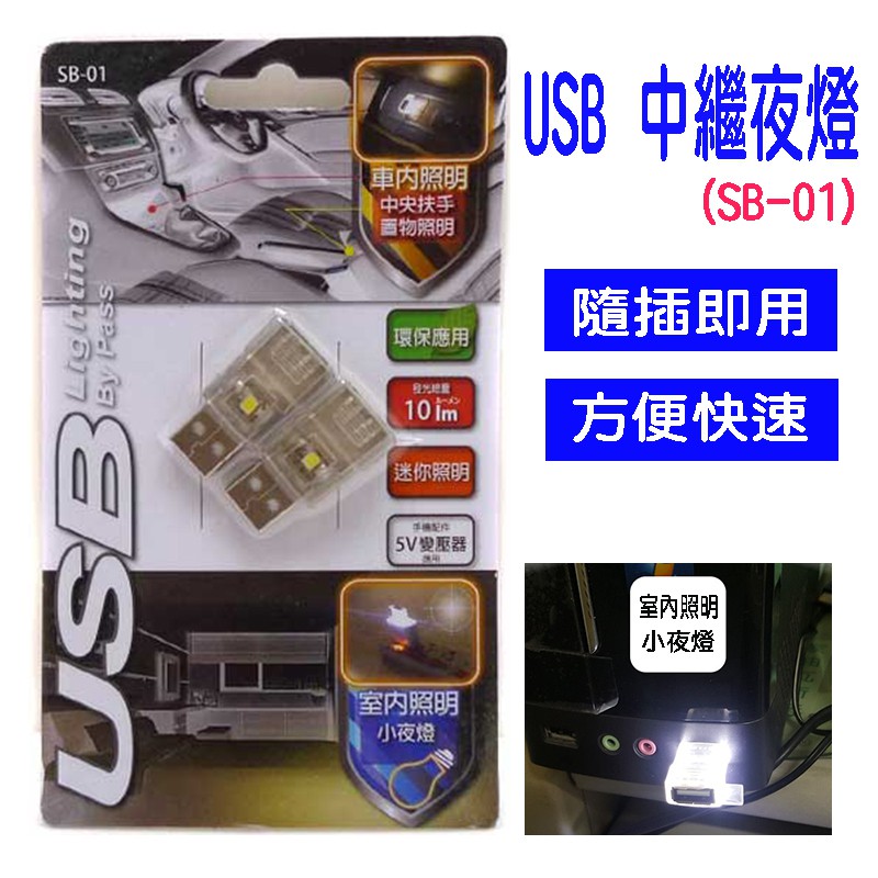 輕巧便攜 SB-01 USB 5V 白光 LED USB燈 可當小夜燈 車用 室內照明 都方便 迷你照明 USB插座適用