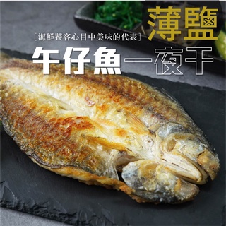 【無敵好食】薄鹽午仔魚一夜干-200g/尾