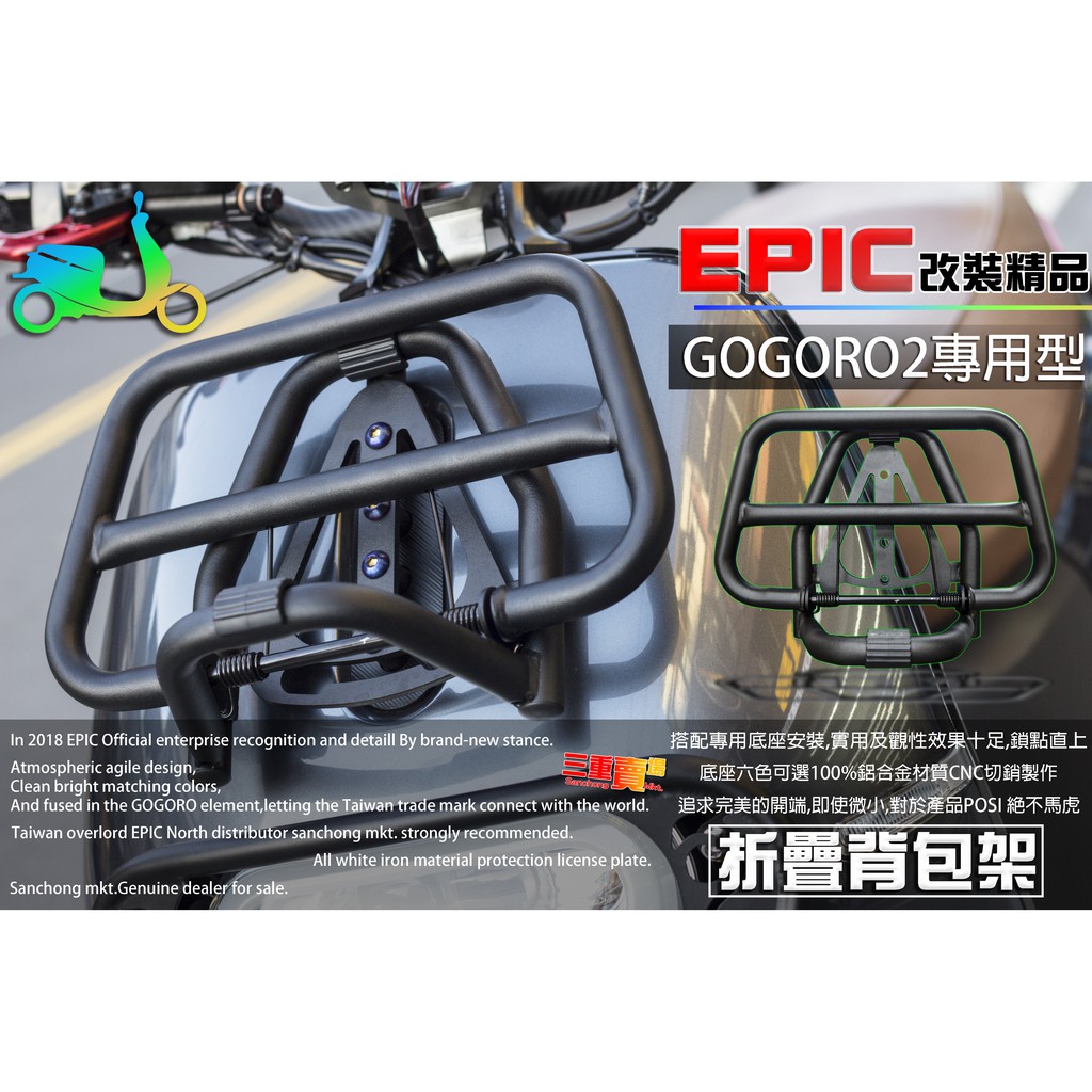 三重賣場 EPIC GOGORO2 專用 折疊式 背包架 蝴蝶架 貨架 保桿 大燈護蓋 飾板 CNC底座 後扶手