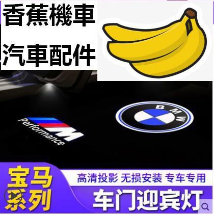 ❄【香蕉機車汽車配件】汽車BMW LED 車門投影燈 車門燈 迎賓燈 X1 X3 X5 X6 E60 E90