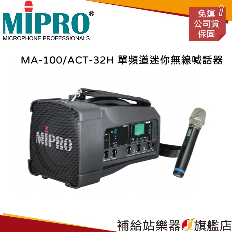 【滿額免運】MIPRO MA-100/ACT-32H 單頻道迷你無線喊話器（含麥克風一支）