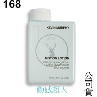 【KEVIN.MURPHY】 MOTION LOTION 動感超人 150ml 公司貨