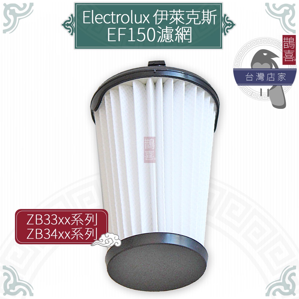 鵲喜》伊萊克斯 Electrolux濾芯 副廠濾心 HEPA濾網 完美管家吸塵器EF150 ZB3311 3425