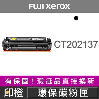 【印橙資訊】FUJI XEROX CT202137 富士全錄環保碳粉匣 P115b∣P115w∣M115b