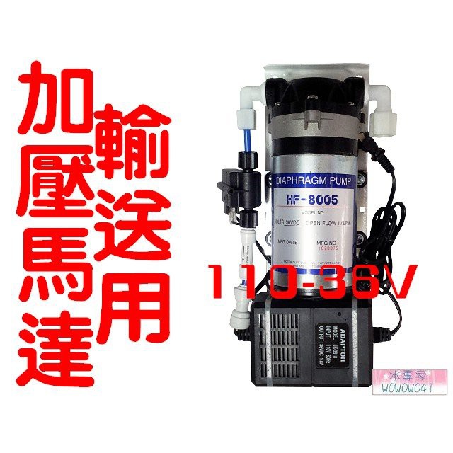 水專家=淨水器專用加壓輸送馬達組.改善水量不足問題.台灣製造高品質馬達 110v或DC36V