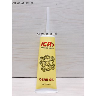 油什麼 ICA 85W140 GEAR OIL ica 85W-140 齒輪油 120cc