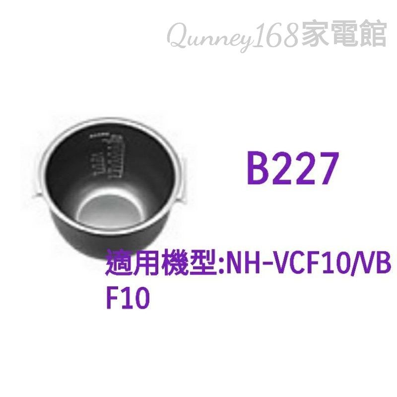 ✨️領回饋劵送蝦幣✨️象印原廠內鍋B227適用NH-VBF10/VCF10