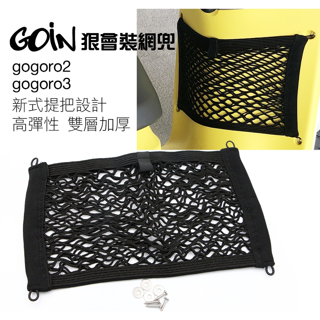 Gogoro3網兜 Gogoro2置物網 GOIN狠會裝~高彈加厚版 提把好拿取 雙層不傷物 前置物袋 收納