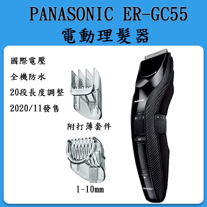 [日本進口] Panasonic ER-GC55 電動理髮器 /  國際電壓 可水洗 男士理髮 小孩剪髮