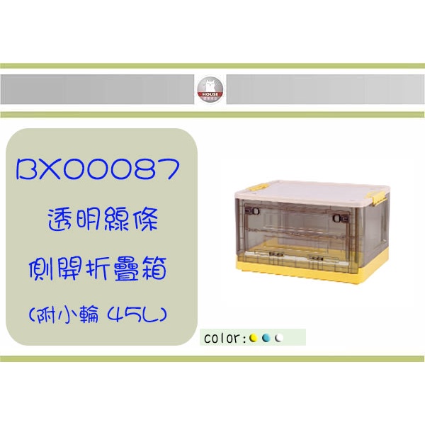 (即急集)免運非偏遠HOUSE BX00087 透明線條側開折疊箱-附小輪 45L/ 置物箱/工具箱/分類箱/收納箱 品