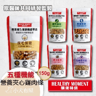 台灣製【關健時刻 Healthy Moment】營養夾心雞肉條150克，專業養生健康機能零食，獸醫師研發監製