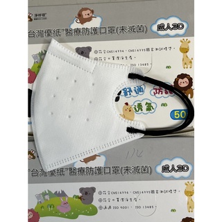 "台灣優紙"醫療防護口罩(未滅菌)天使白(成人 3D立體口罩)
