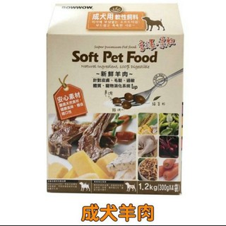 韓國BowWow 成犬 幼犬 軟性飼料軟飼料 1.2kg 新鮮羊肉 (現貨)