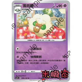 【米朧家】單卡販售 普卡 風妖精 寶可夢中文卡牌 S4 050/100 U