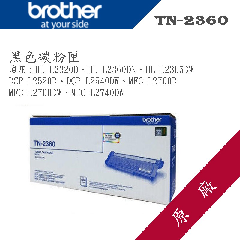 &lt;含稅&gt; BROTHER TN-2360 原廠碳粉 L2700 兄弟 TN2360 2360