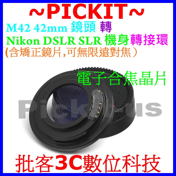 合焦晶片電子式 多層鍍膜校正鏡片無限遠對焦 M42 Zeiss鏡頭轉 Nikon AI F單眼相機身轉接環 M42-AI