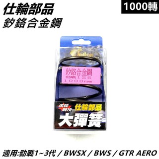 仕輪部品 大彈簧 矽鉻合金鋼大彈簧 傳動大彈簧 1000轉 適用 勁戰 新勁戰 三代勁戰 BWS X GTR AERO