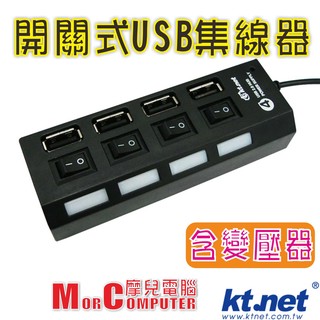 ★摩兒電腦☆高雄實體店家★ktnet 藍極光 USB2.0 4埠&7埠開關式HUB集線器+變壓器 USB集線器