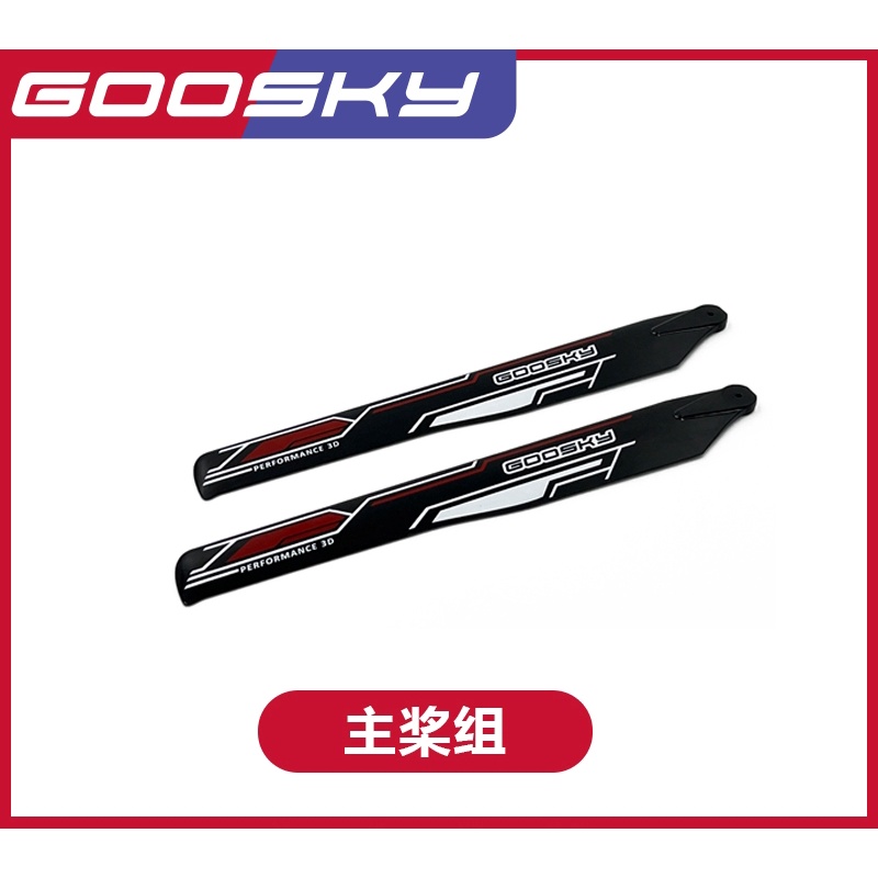 GOOSKY 谷天科技 S2 航模 直升機配件 主槳組 GT000043 主旋翼 193mm  M2 v2 EVO