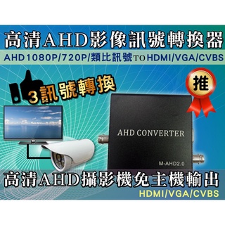 【三泰利】高清AHD影像訊號轉換器 訊號轉換器 影像轉換 支援 AHD1080P 720P HDMI VGA CVBS