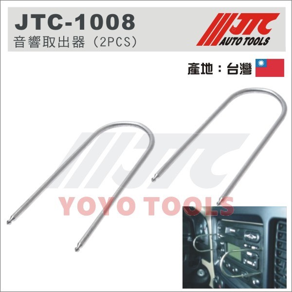 【YOYO 汽車工具】 JTC-1008 音響取出器 (2PCS) / VW AUDI FORD 福斯 奧迪 福特