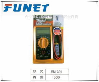 【臺北益昌】FUNET 數字電錶 萬用三用電表 液晶顯示 EM-391