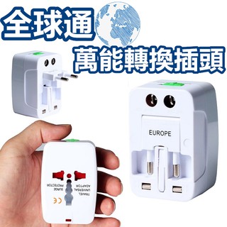 【臺灣24H出貨】萬用插座 旅行轉換插頭 雙USB充電 旅行插座 多國轉接頭 出國必備 萬用插座 全球通用【RS712】