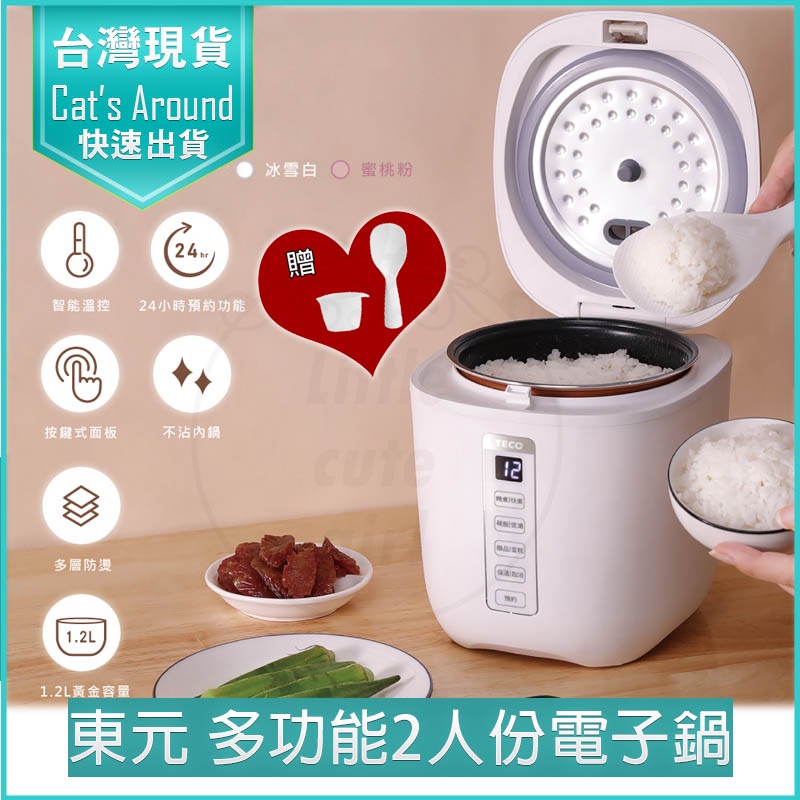 【免運x實體店快速出貨👍】東元 多功能微電腦 電子鍋 電鍋 飯鍋 小電鍋 快煮鍋 料理鍋 露營電鍋 XYFYC0277