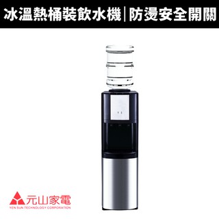 【蝦幣回饋10%】【元山牌】落地型冰溫熱桶裝飲水機(YS-8202BWSI)