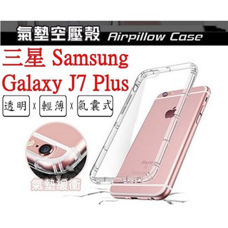 J7 Plus 三星 SAMSUNG Galaxy J7 Plus空壓殼 氣墊殼 防摔殼