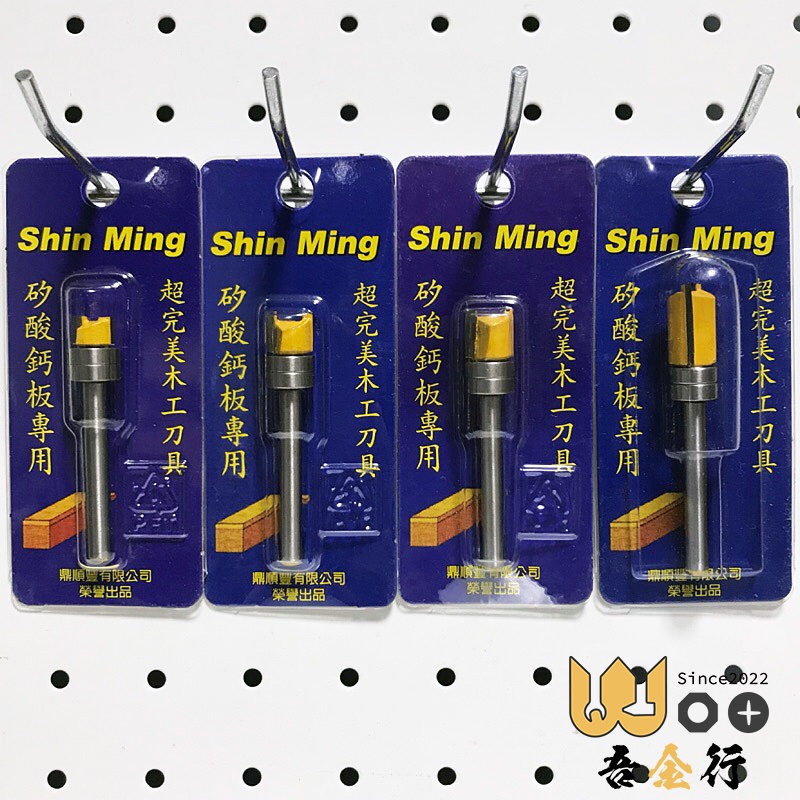 吾金行｜Shin Ming 後鈕刀 雙培林 矽酸鈣板專用 7mm 9mm 12mm 20mm 木工