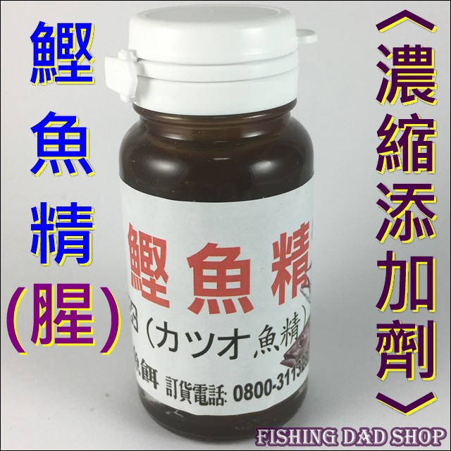 -釣魚老爸- 腥味 鰹魚精 誘魚 集魚 添加劑 釣蝦 溪釣 池釣 水庫 海釣~老百王