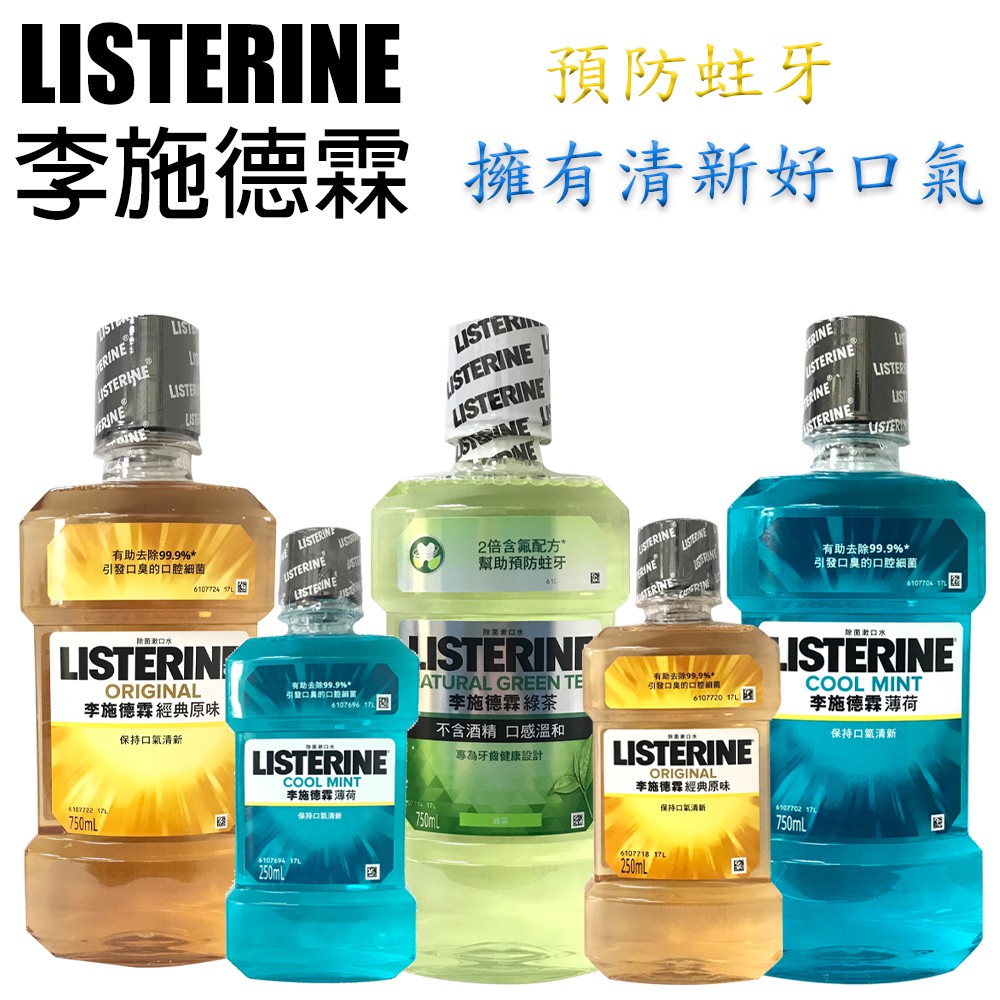 李施德霖漱口水 250ml / 750ml