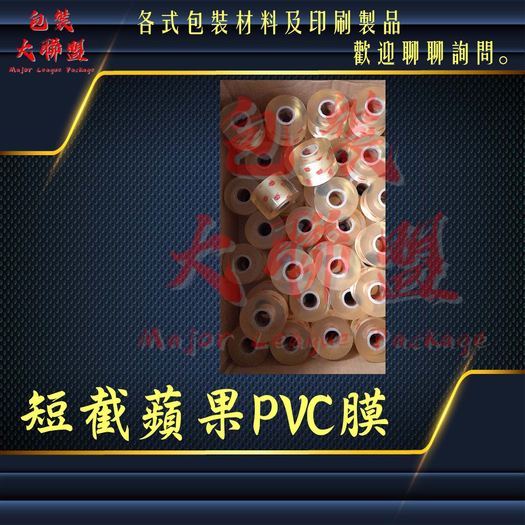 蘋果短截PVC膜.保護膜.工業用膜.包裝膜.塑膠膜.5CM/10CM/15CM/20CM/25CM/30CM