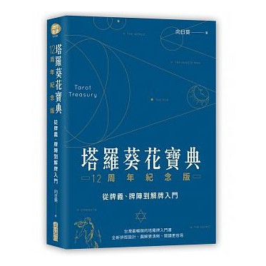 塔羅葵花寶典12周年紀念版（現貨）：從牌義、牌陣到解牌入門