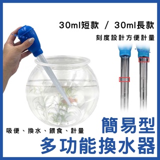 【春日水族】簡易型多功能換水器 30ml 清便器 吸便器 珊瑚餵食 吸便管 吸水器 吸水管 吸管 虹吸管 小滴管 換水