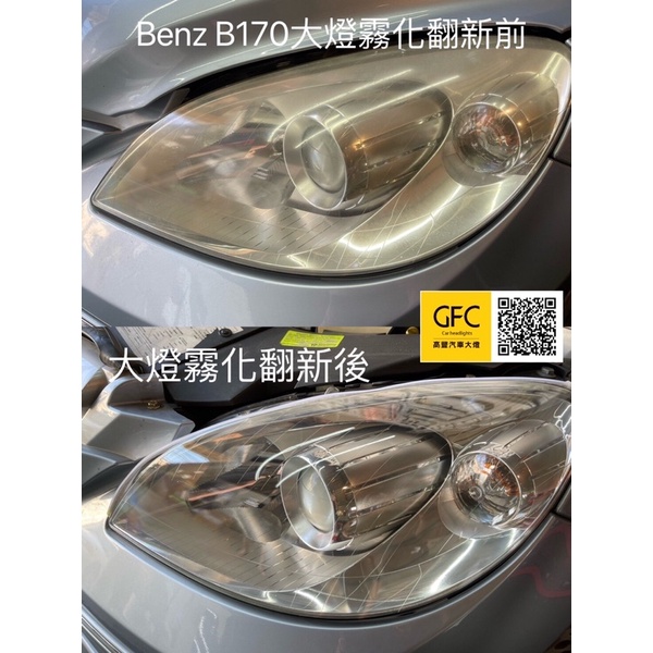 賓士Benz大燈霧化翻新B170/B200/Slk200/Slk250/slk171費用$1300起～2500元