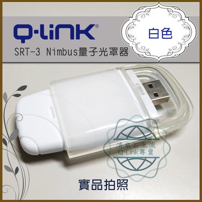 Q-Link 量子共振 Nimbus-USB量子光罩器 防電磁波 空間全方位防電磁波 白 藍 粉紅