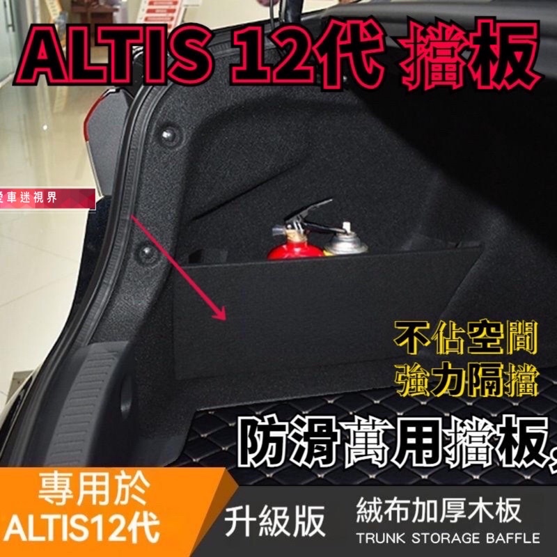 COROLLA CROSS  COROLLA Altis 12代 專用 行李箱 擋板 後車廂 收納 置物 隔板