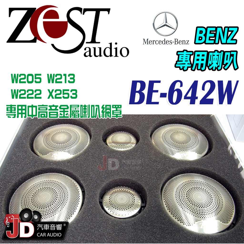 【JD汽車音響】Zest Audio BE-642W BENZ專用 W205 W213 W222 X253 金屬喇叭網罩