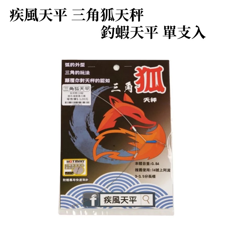 【獵漁人】疾風天平 三角狐天秤 釣蝦天平 單支入