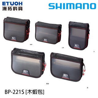 SHIMANO BP-221S 煙灰 [漁拓釣具] [木蝦收納包]