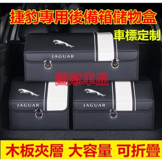 捷豹後備箱儲物箱 專用收納箱 Jaguar捷豹 XF FPACE XJ XE XFL 高階置物箱 收納盒