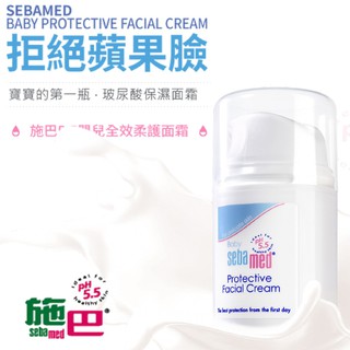 seba 施巴 PH5.5 嬰兒全效柔護面霜 50ml §小豆芽§ 嬰兒系列 施巴 嬰兒全效柔護面霜 50ml