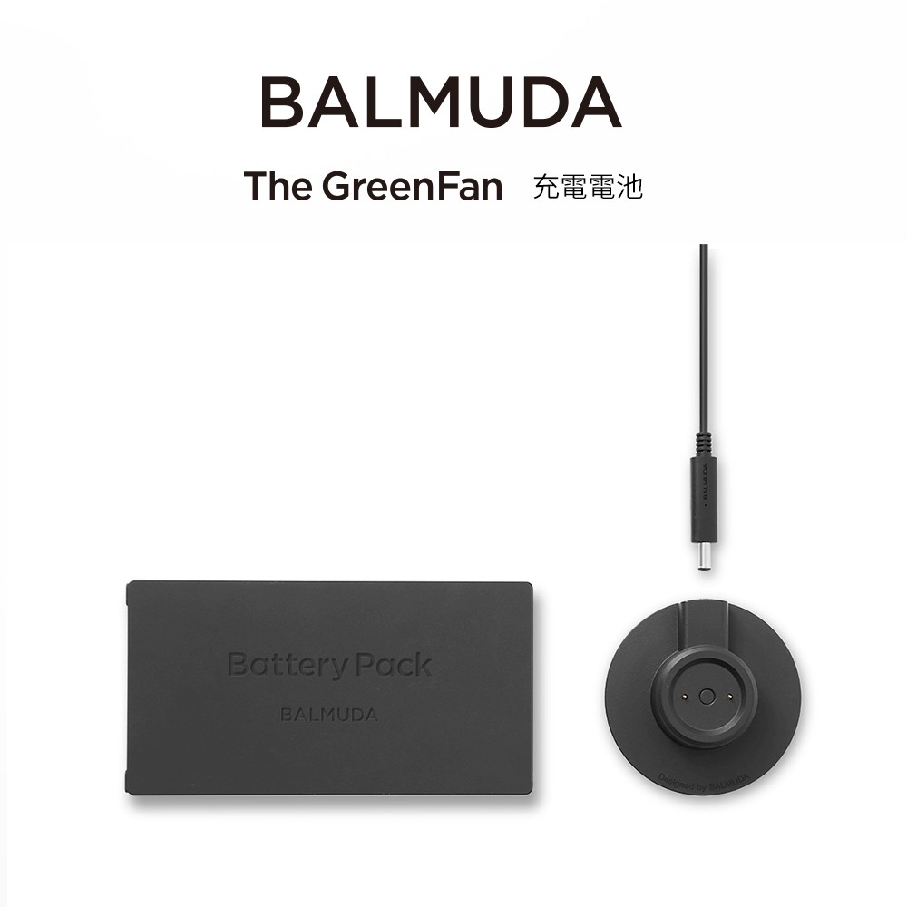 【BALMUDA】現貨 EGF-P100 充電電池組(The GreenFan 適用)